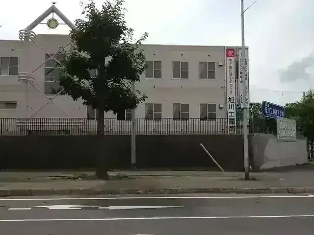 北海道旭川工業高等学校