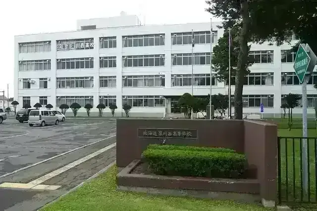 北海道深川西高等学校
