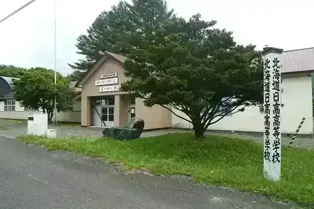 北海道日高高等学校