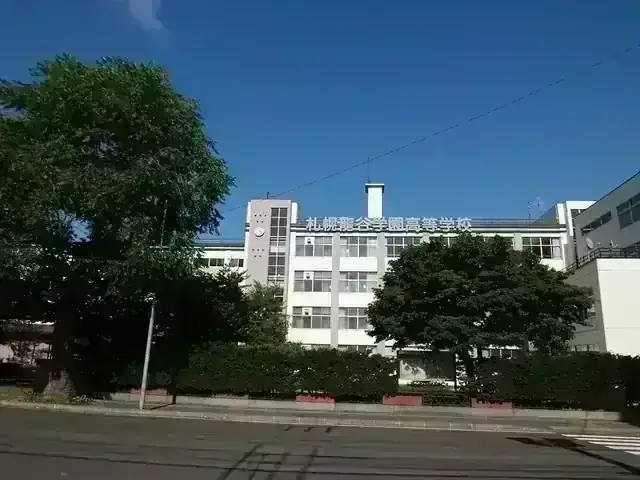 札幌龍谷学園高等学校