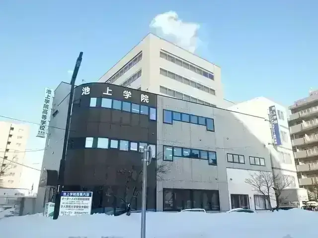 池上学院高等学校