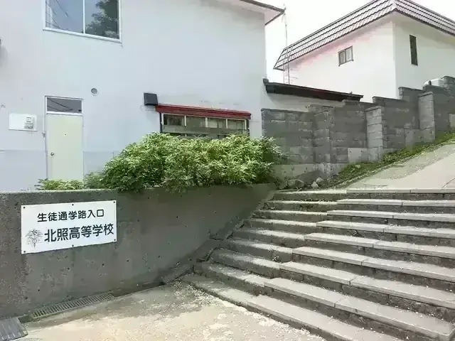 北照高等学校