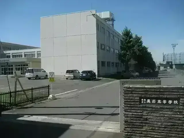 青森県立黒石高等学校