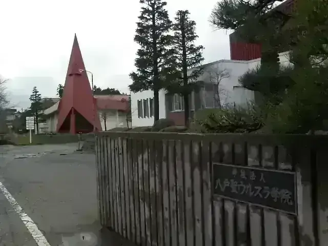 八戸聖ウルスラ学院高等学校