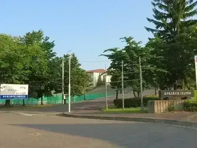 岩手県立黒沢尻工業高等学校