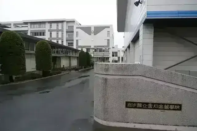 岩手県立釜石高等学校