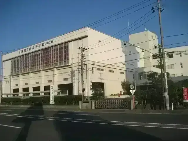 宮城県貞山高等学校