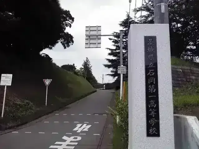 茨城県立石岡第一高等学校