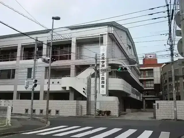 大成女子高等学校