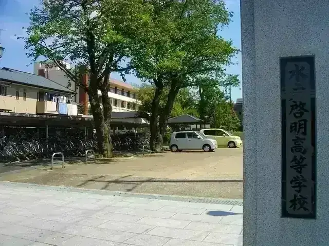 水戸啓明高等学校