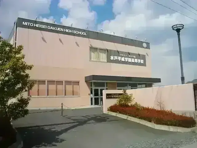 水戸平成学園高等学校