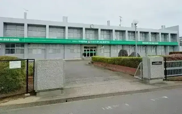 わせがくPURE高等学校