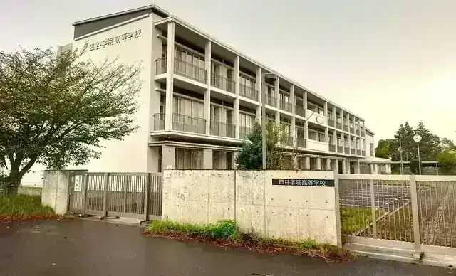 四谷学院高等学校