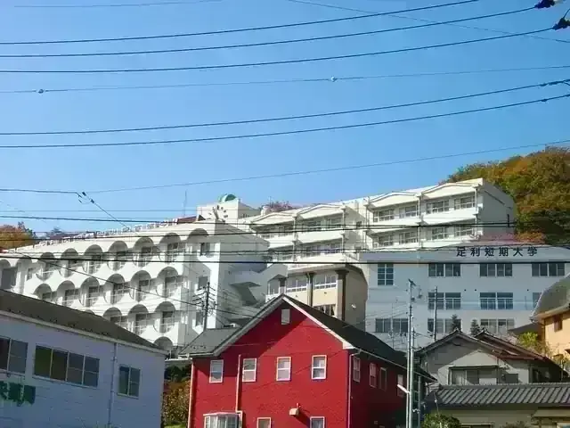足利大学附属女子高等学校