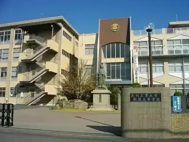 足利大学附属高等学校