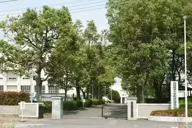 高崎市立高崎経済大学附属高等学校