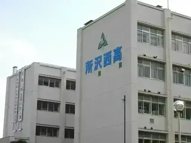 埼玉県立所沢西高等学校