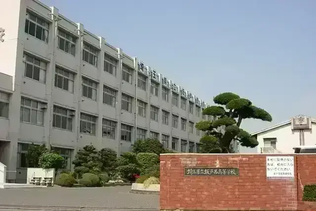 埼玉県立坂戸西高等学校
