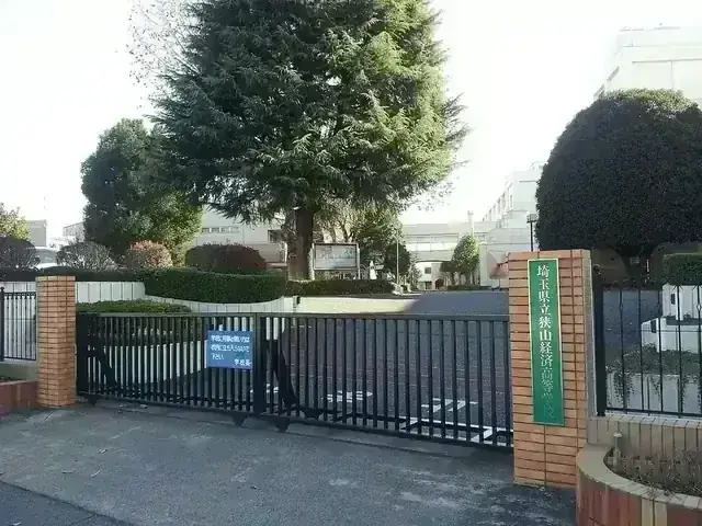 埼玉県立狭山経済高等学校