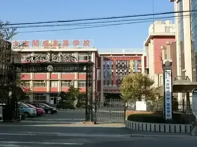 大宮開成高等学校