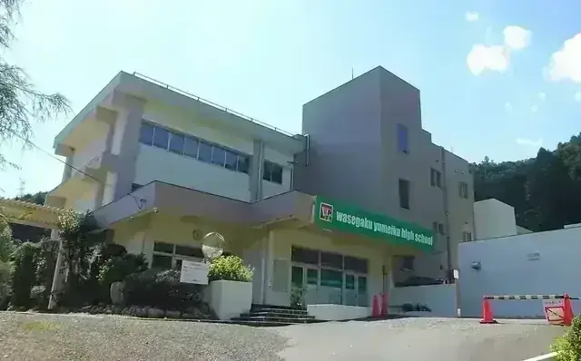 わせがく夢育高等学校