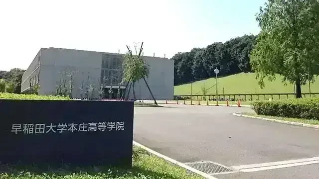 早稲田大学本庄高等学院