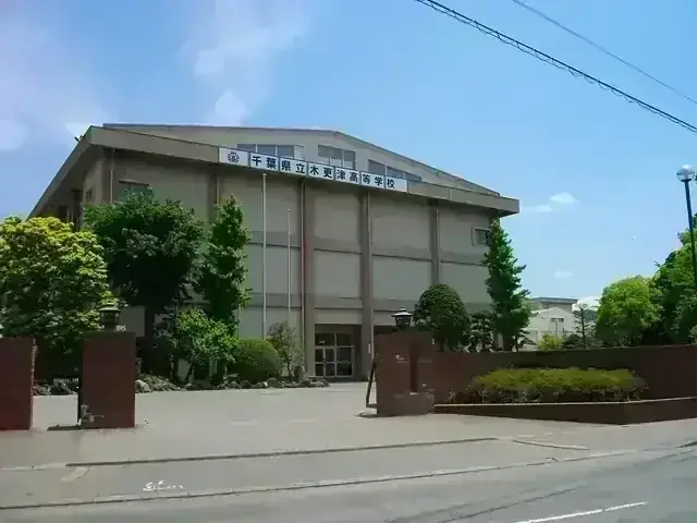 千葉県立木更津高等学校