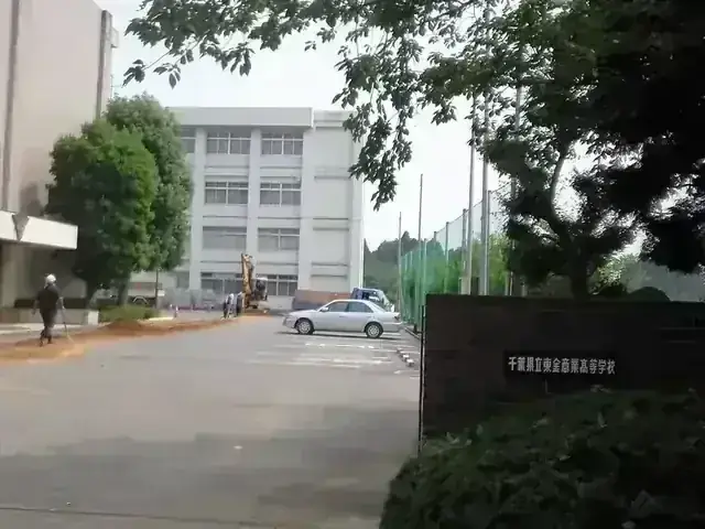 千葉県立東金商業高等学校