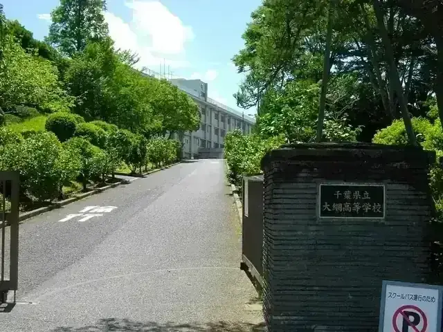 千葉県立大網高等学校