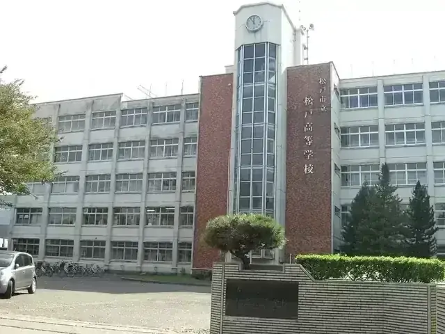 松戸市立松戸高等学校