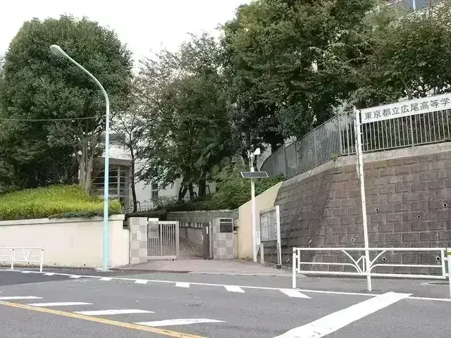 東京都立広尾高等学校