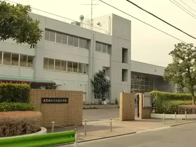 東京都立杉並高等学校