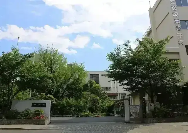 東京都立忍岡高等学校