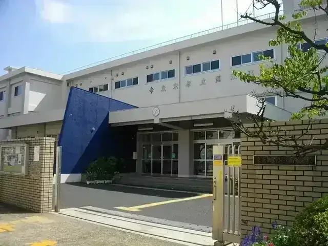 東京都立淵江高等学校