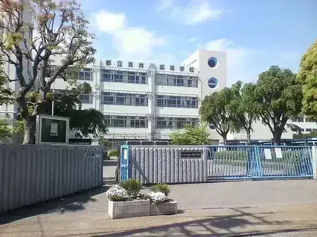 東京都立青井高等学校