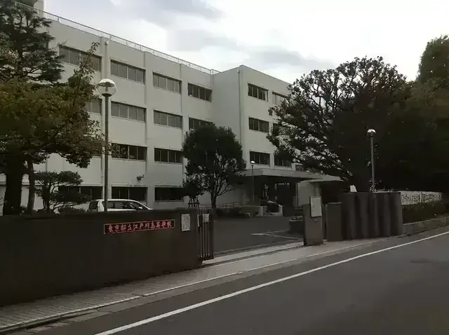東京都立江戸川高等学校