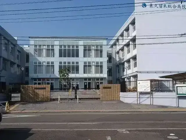 東京都立東久留米総合高等学校