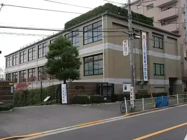 高輪高等学校