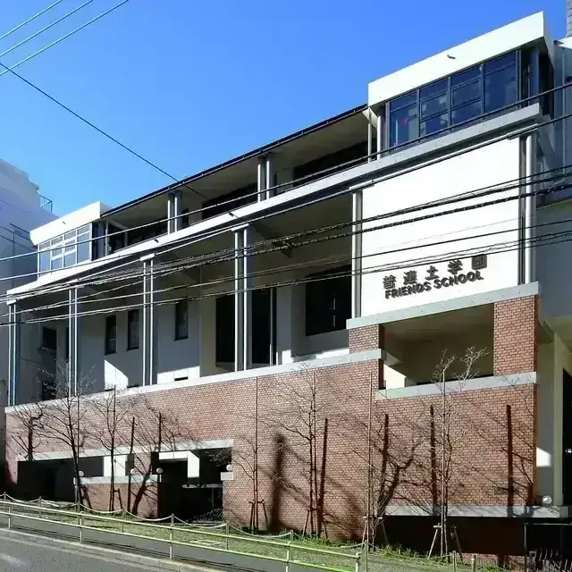 普連土学園高等学校