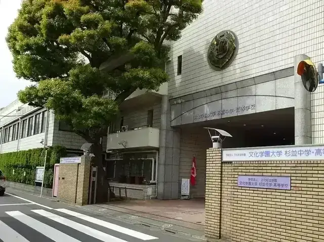 文化学園大学杉並高等学校