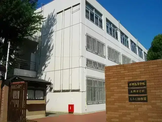 本郷高等学校