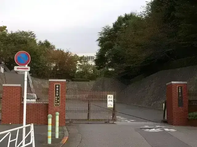 帝京大学高等学校