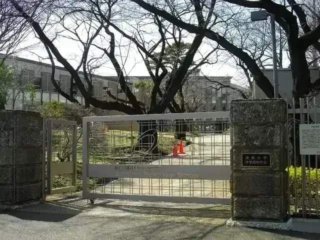法政大学高等学校