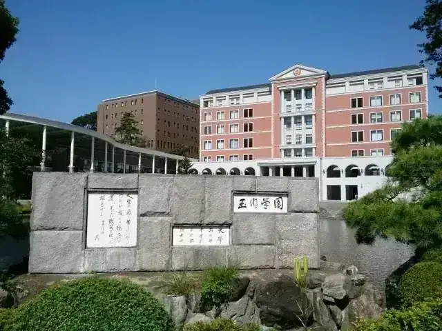 玉川学園高等部