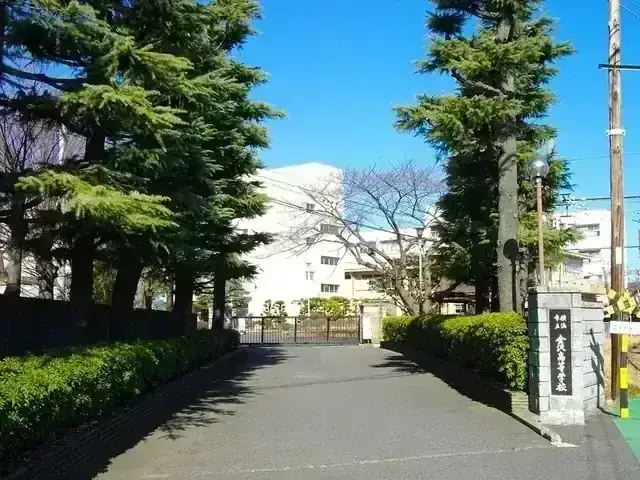 横浜市立金沢高等学校