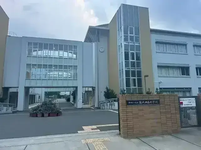 神奈川県立藤沢西高等学校