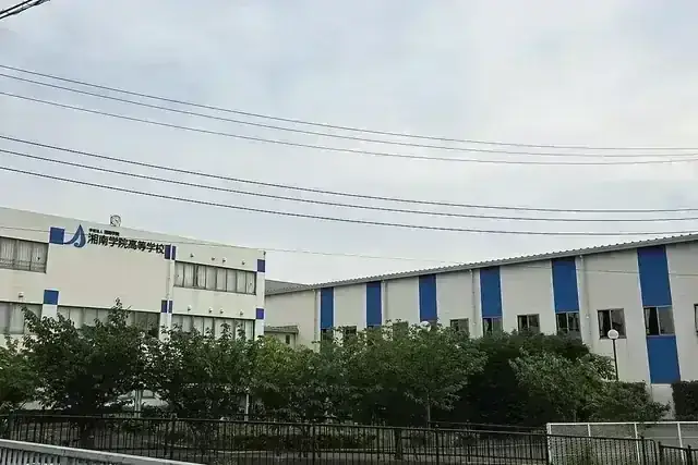 湘南学院高等学校