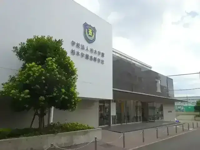 柏木学園高等学校