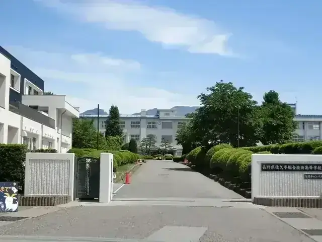 長野県佐久平総合技術高等学校