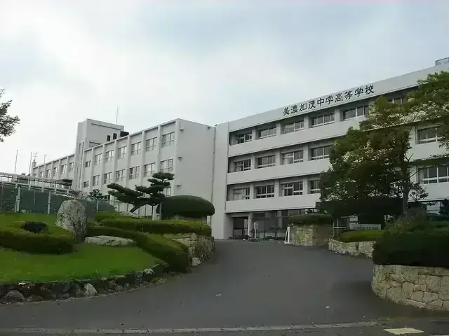 美濃加茂高等学校